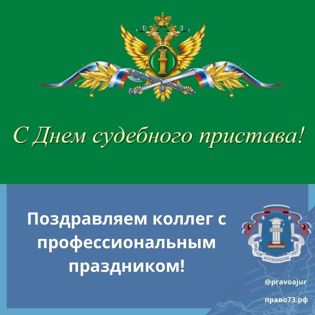 1-го ноября - День судебного пристава / Право73